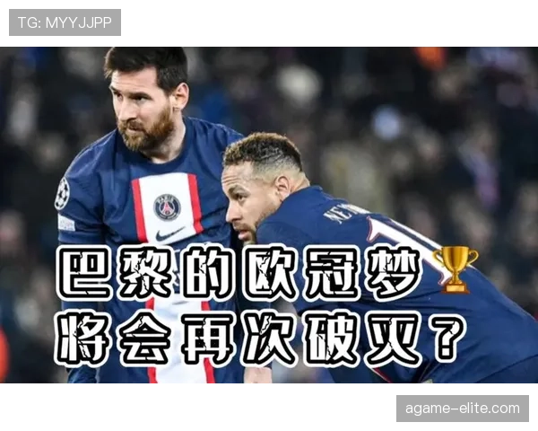 巴黎欧冠短板是否已解决：检验球队争冠能力的关键阶段已至