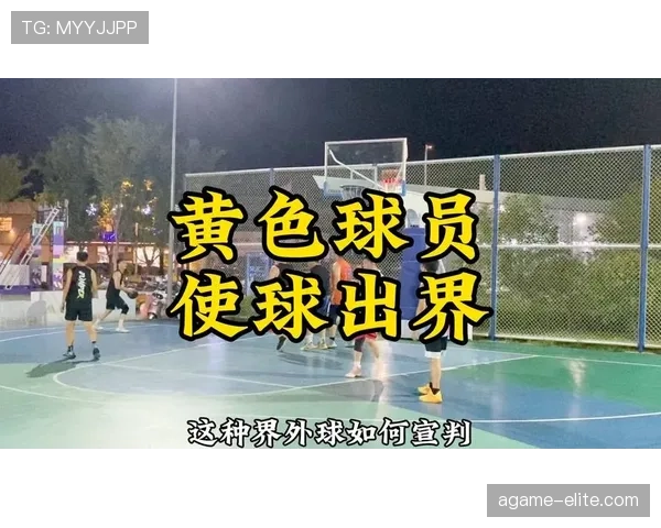 篮球规则详解：界外球的具体判定和出界标准分析
